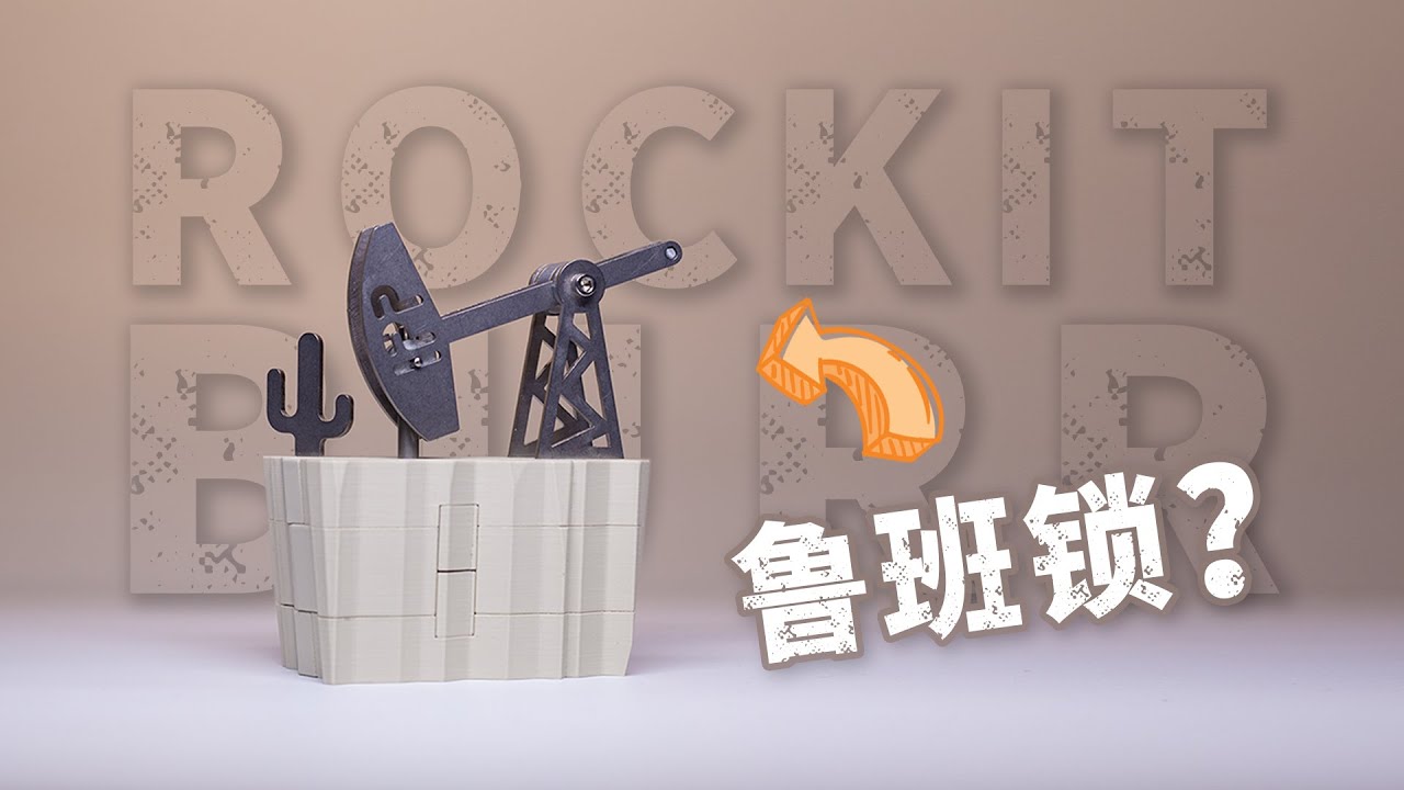 这 T M 是 鲁 班 锁 ？ ！
