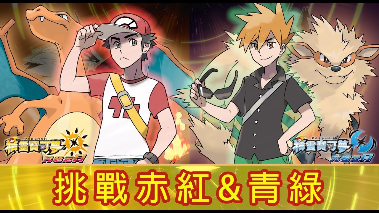 [寶可夢 - 究極日月] 挑戰赤紅&青綠 (小赤、小綠、Red、Blue、小智、小茂)