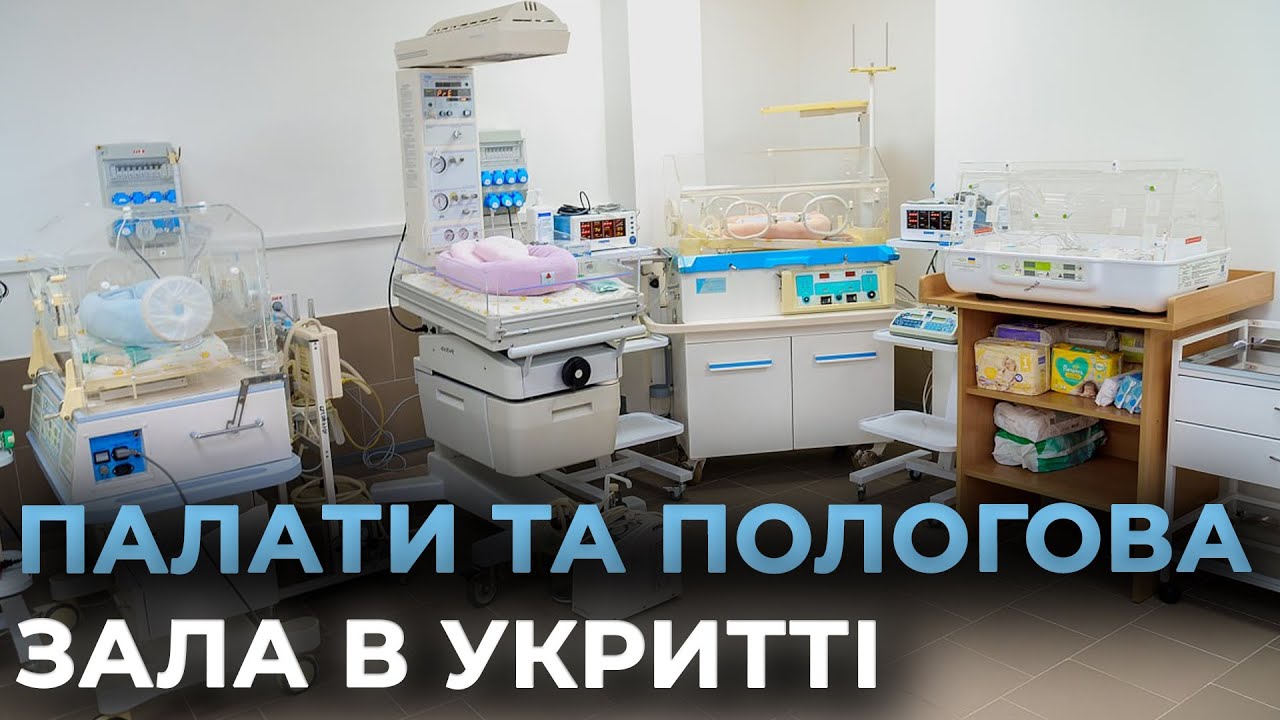 Безпечні пологи під час тривоги: у вінницькій лікарні облаштували укриття для породіль та немовлят