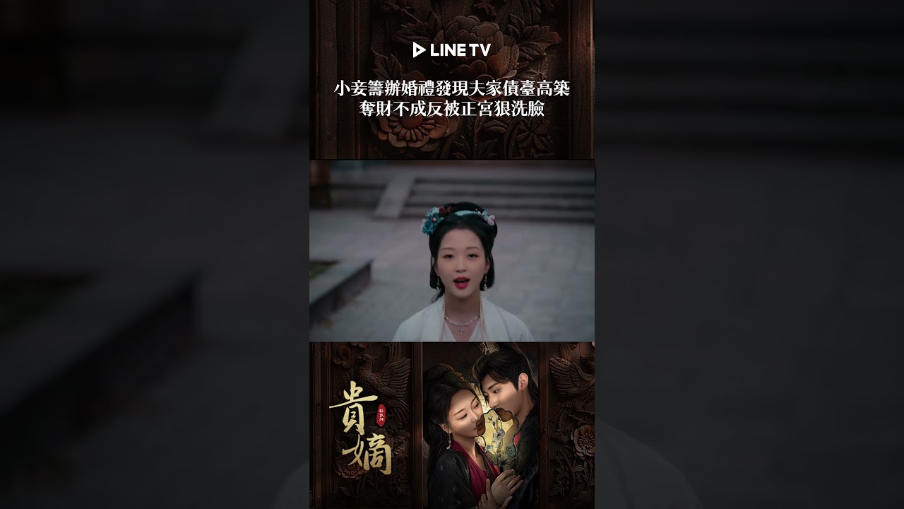 小妾籌辦婚禮發現夫家債臺高築，奪財不成反被正宮狠洗臉｜ LINE TV 共享追劇生活#貴嫡#滕澤文 #戰宇 #王睿子 #孫簫涵 #吳昊峰 #linetv #陸劇