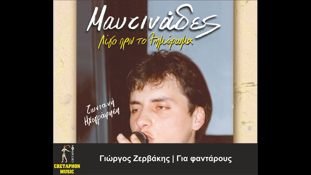 Γιώργος Ζερβάκης Για φαντάρους