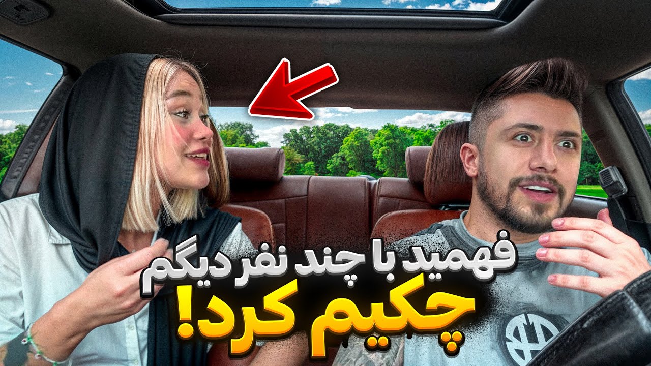 دختره گوشیمو ازم گرفت🫣 بهم گفت دیگه نباید با کسی ویدیو بگیری