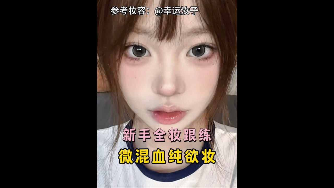总裁 欢迎跟练#美妆模范生 #粉丝投稿我来教 #新手化妆教程 #超上镜的网感妆