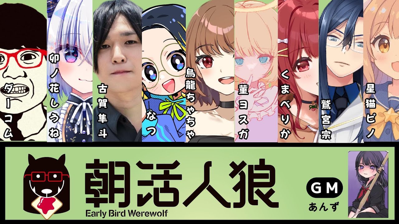 人狼　 #朝活人狼 9人村朝からワァーッ
