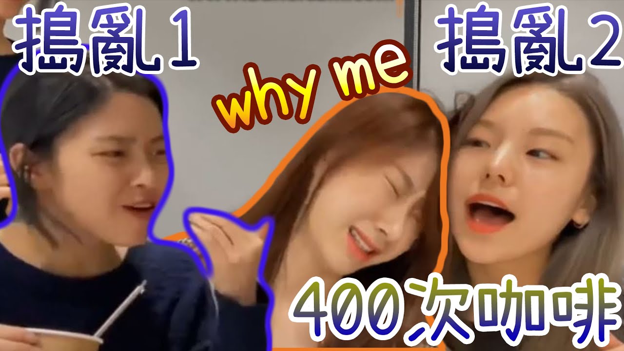 itzy 求救的chaeryeong 400次咖啡製作 姐姐們只在搗亂 [算成功吧] dalgona coffee 달고나 커피