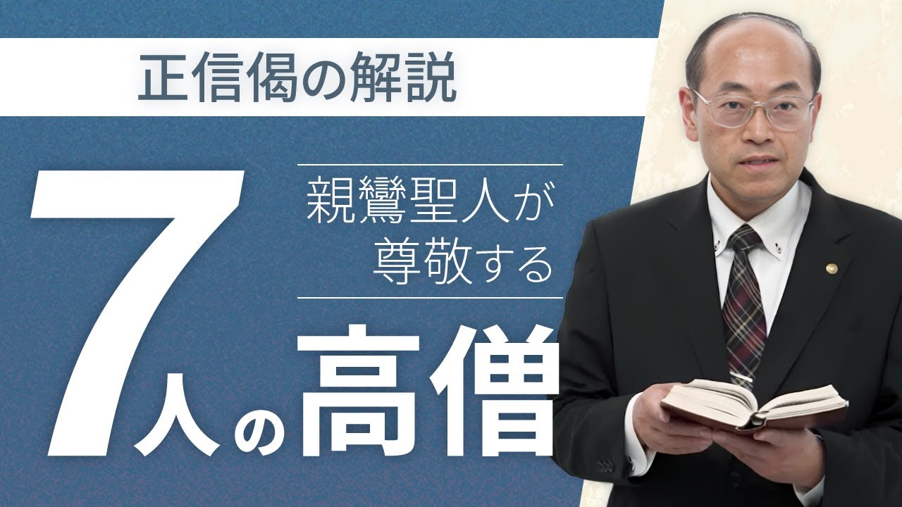 【七高僧】親鸞聖人が正信偈に褒め称える７人の高僧とは
