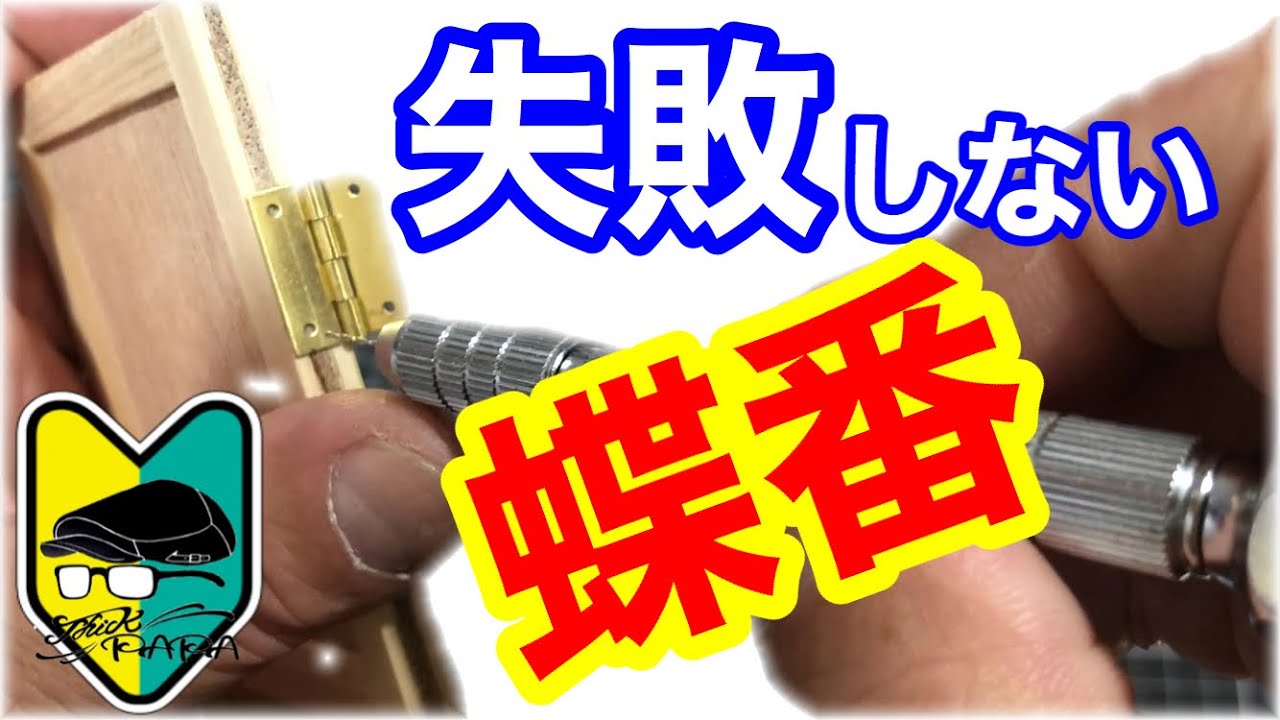 【蝶番】の付け方。初心者の為のミニチュア、ドールハウスの作り方。How-to Miniature Dollhouse
