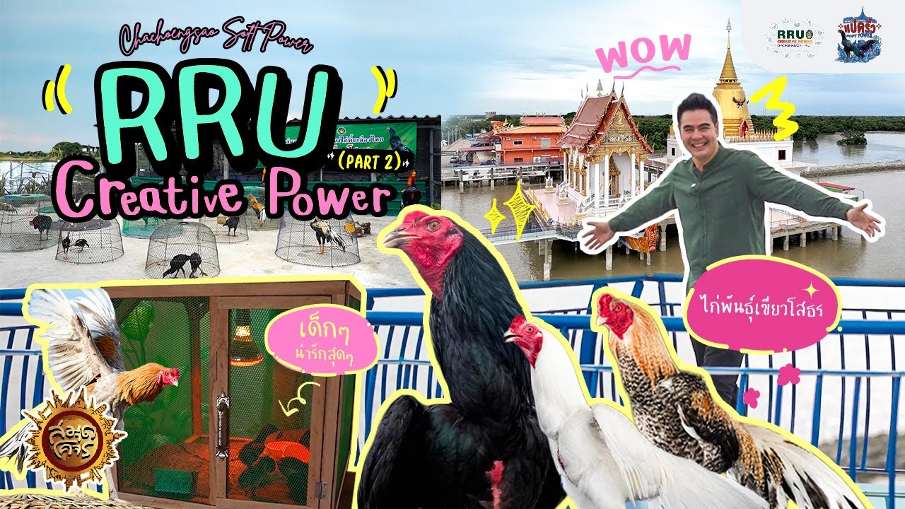 💚 RRU Creative Power Chachoengsao Soft Power (Part 2) 🐓🐠| สมุดโคจรออนไลน์ EP.9 | 30.11.68