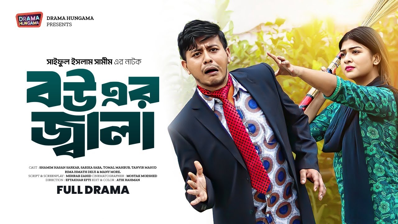 বউ এর জ্বালা | Biu Er Jala |  Shamim Hasan Sarkar | Sarika Sabah | Bangla New Natok 2024