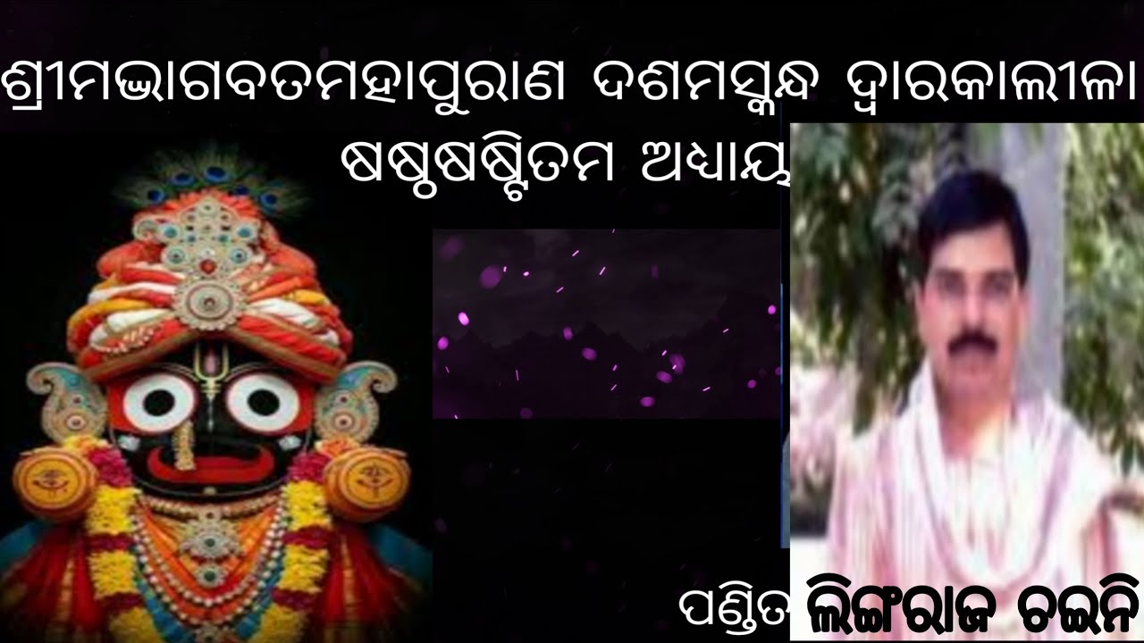 📿 Shrimad Bhagavad Mahapurana ଦଶମସ୍କନ୍ଧ ଦ୍ବାରକାଲୀଳା ଷଷ୍ଠଷଷ୍ଟିତମ ଅଧ୍ୟାୟ ପଣ୍ଡିତ ଲିଙ୍ଗରାଜ ଚଇନି 
