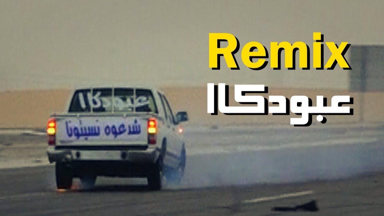 على حروة فراق # ريمكس الابداع للطاره عبودكا | تصوير ديمونز