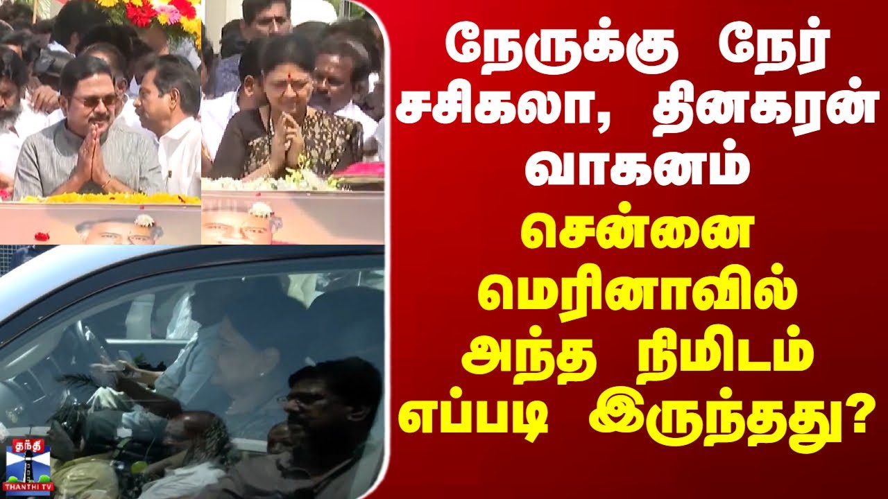 TN Politics நேருக்கு நேர் சசிகலா, தினகரன் வாகனம்... சென்னை மெரினாவில் அந்த நிமிடம் எப்படி இருந்தது?
