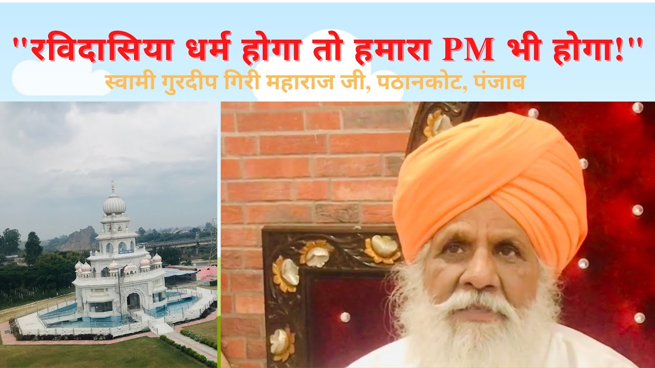 स्वामी गुरदीप गिरि महाराज जी के रविदासिया धर्म पर विचार