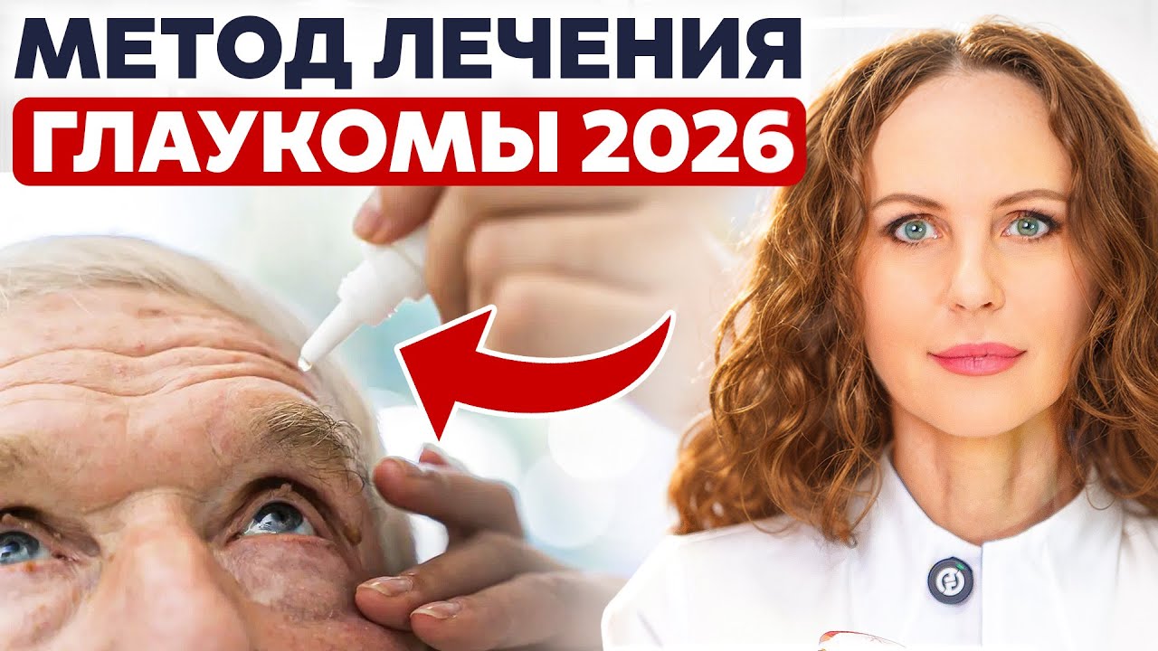 Капли уже не помогают? Разбираем с Татьяной Шиловой работающие методы лечения глаукомы!