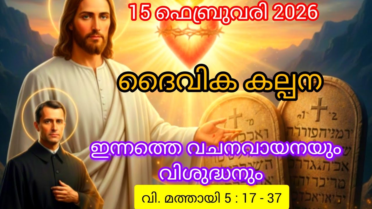 ഇന്നത്തെ വചനവായനയും വിശുദ്ധനും 15 ഫെബ്രുവരി 2026