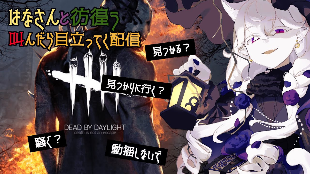 【久々はなさんと】叫んだら目立つファッションになる配信【Dead by Daylight】