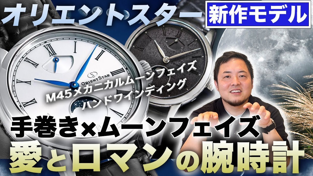 【愛と浪漫】手巻き×ムーンフェイズの傑作、ORIENT STAR M45 F8を徹底紹介。