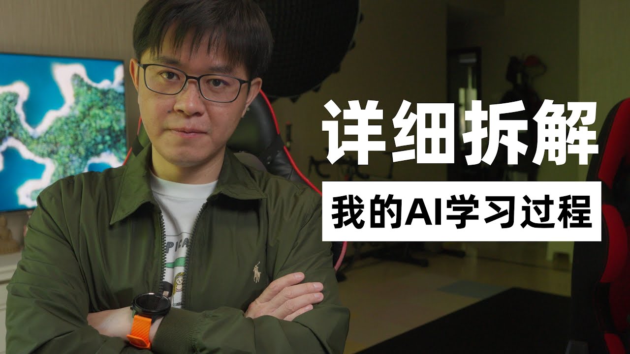 详细版！我是如何用AI学习的