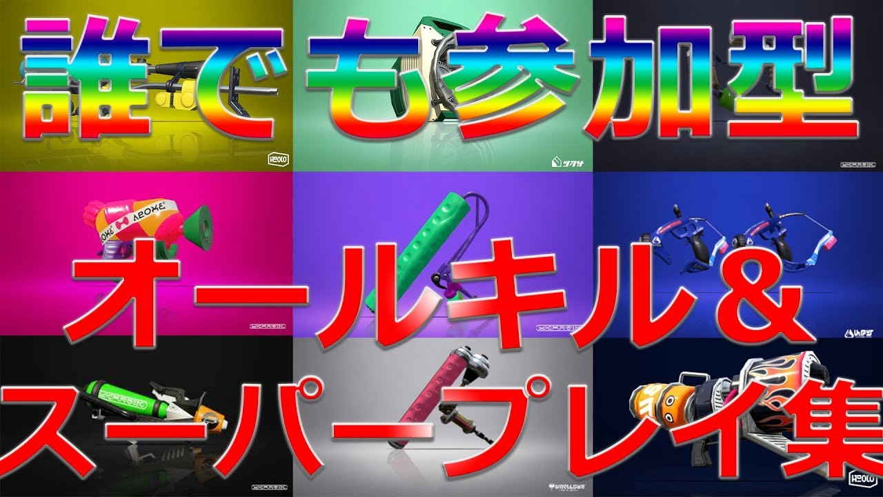 【Splatoon2】みんなのオールキル＆スーパープレイ集！【kill collection】