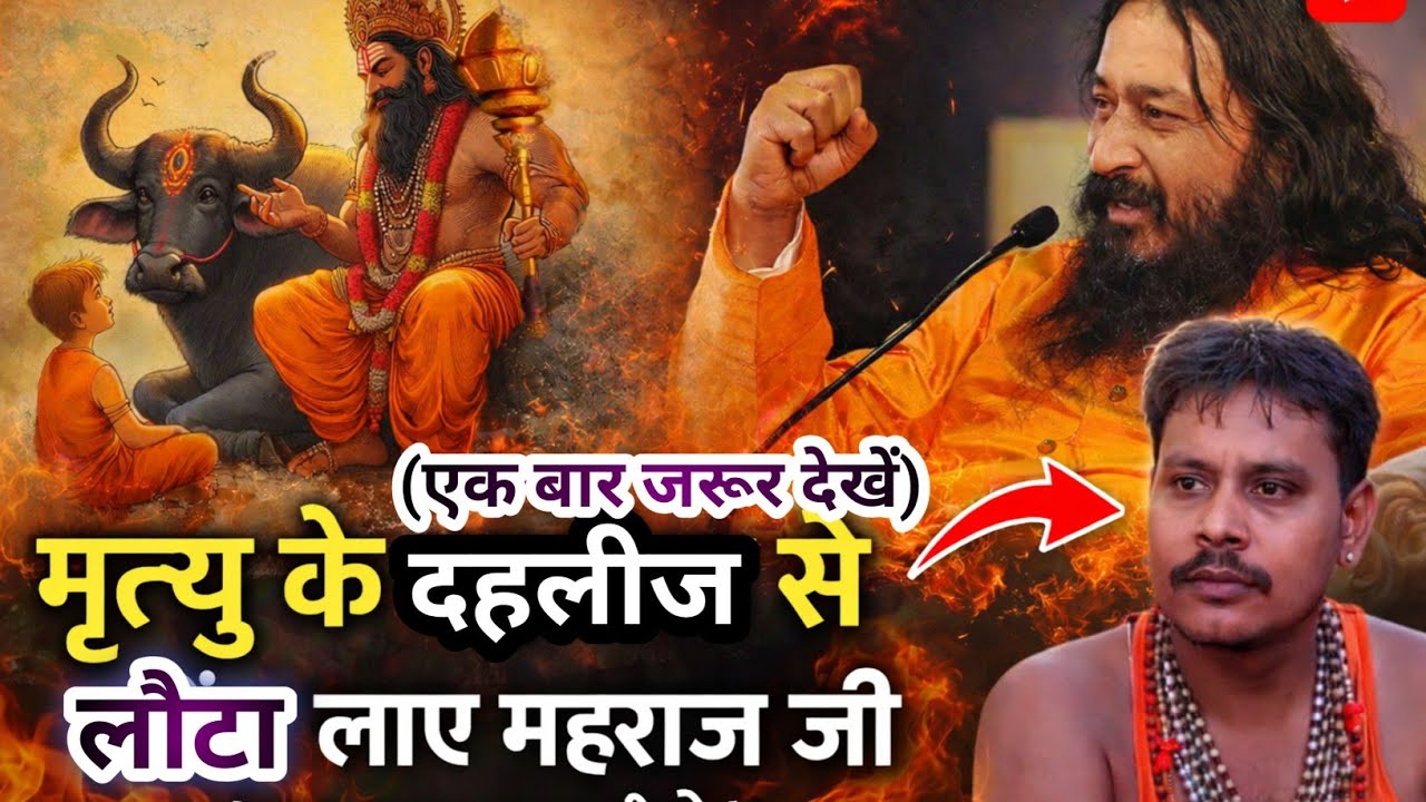 मृत्यु के दहलीज से लौटा ले आए महाराज जी  पूरी कहानी।🙋#MaharajJi #TrueStory #Spiritual #djjsanubhuti 