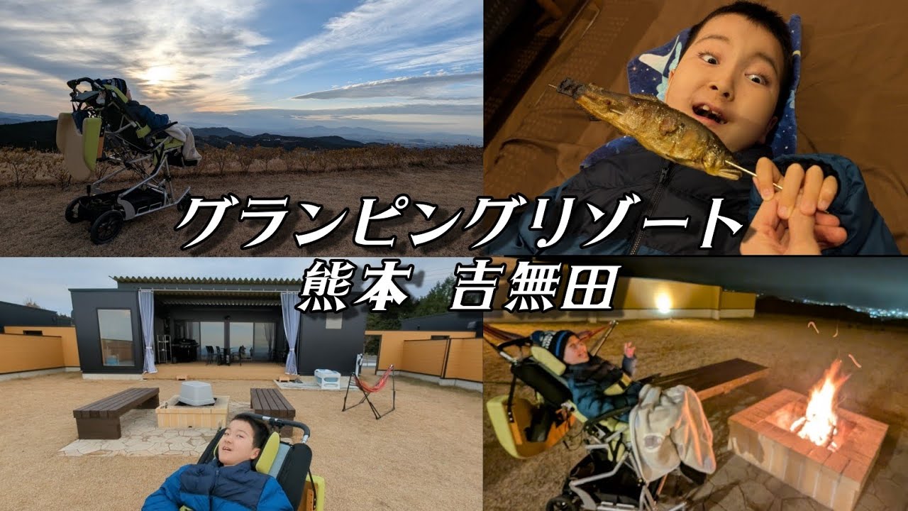 グランピングリゾート 熊本 吉無田