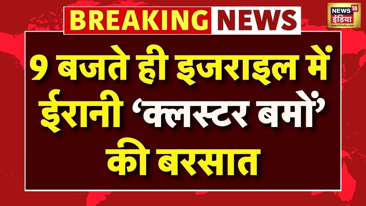 Israel पर Iran के ‘Cluster Bomb’ हमले! Middle East में बढ़ा युद्ध | Iran Israel War News | N18V