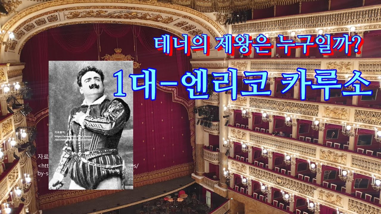 Enrico Caruso 테너의 제왕 엔리코 카루소 #테너 #테너의제왕 #엔리코카루소 #테너음역 #여행 #은퇴후삶 #은퇴 #travel #은혜 #asmr