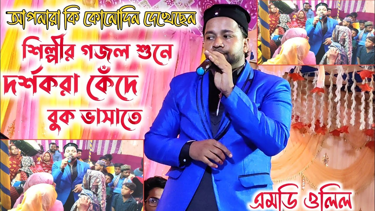 আমার জীবনে প্রথম দেখলাম, যে কোন শিল্পীর গজল শুনে দর্শকরা কেঁদে বুক ভাসাছে | এমডি ওলিল গজল | Md Olil