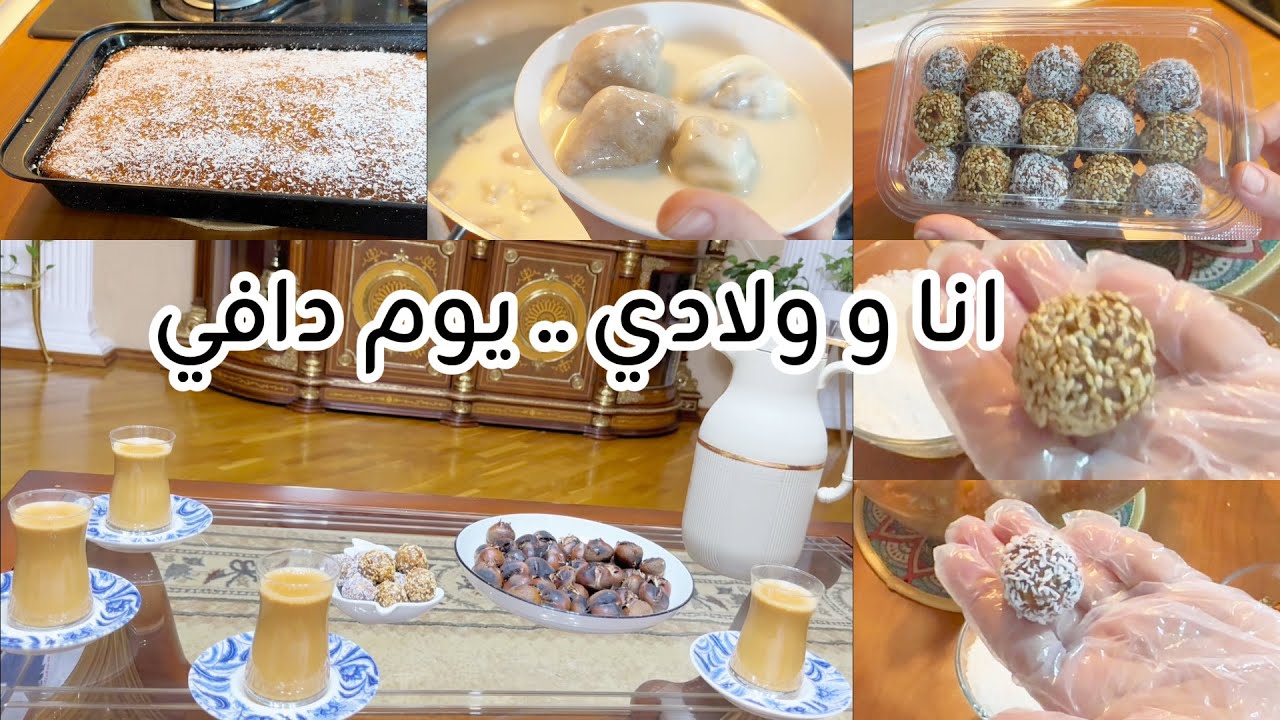 يومي الكامل مع أولادي بغياب زوجي | طبخ، طلبية، تدريب، وسهرة شتوية دافئة