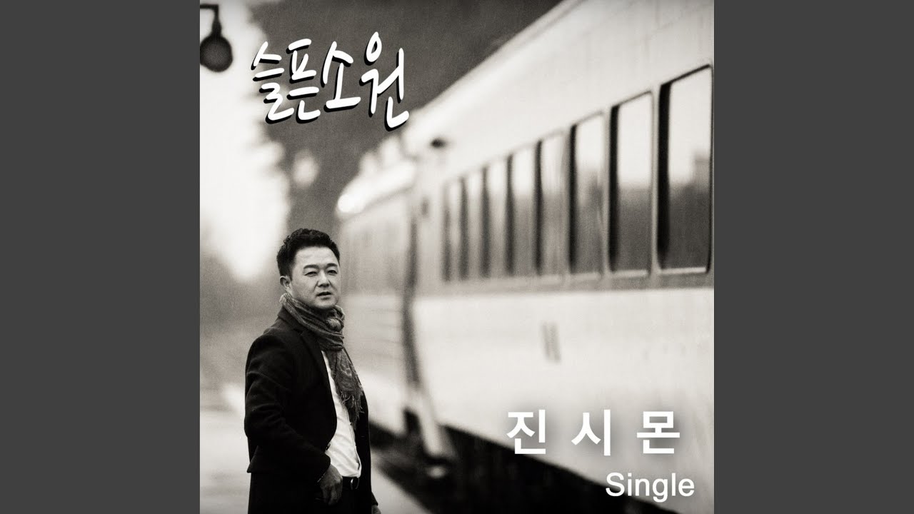 슬픈소원
