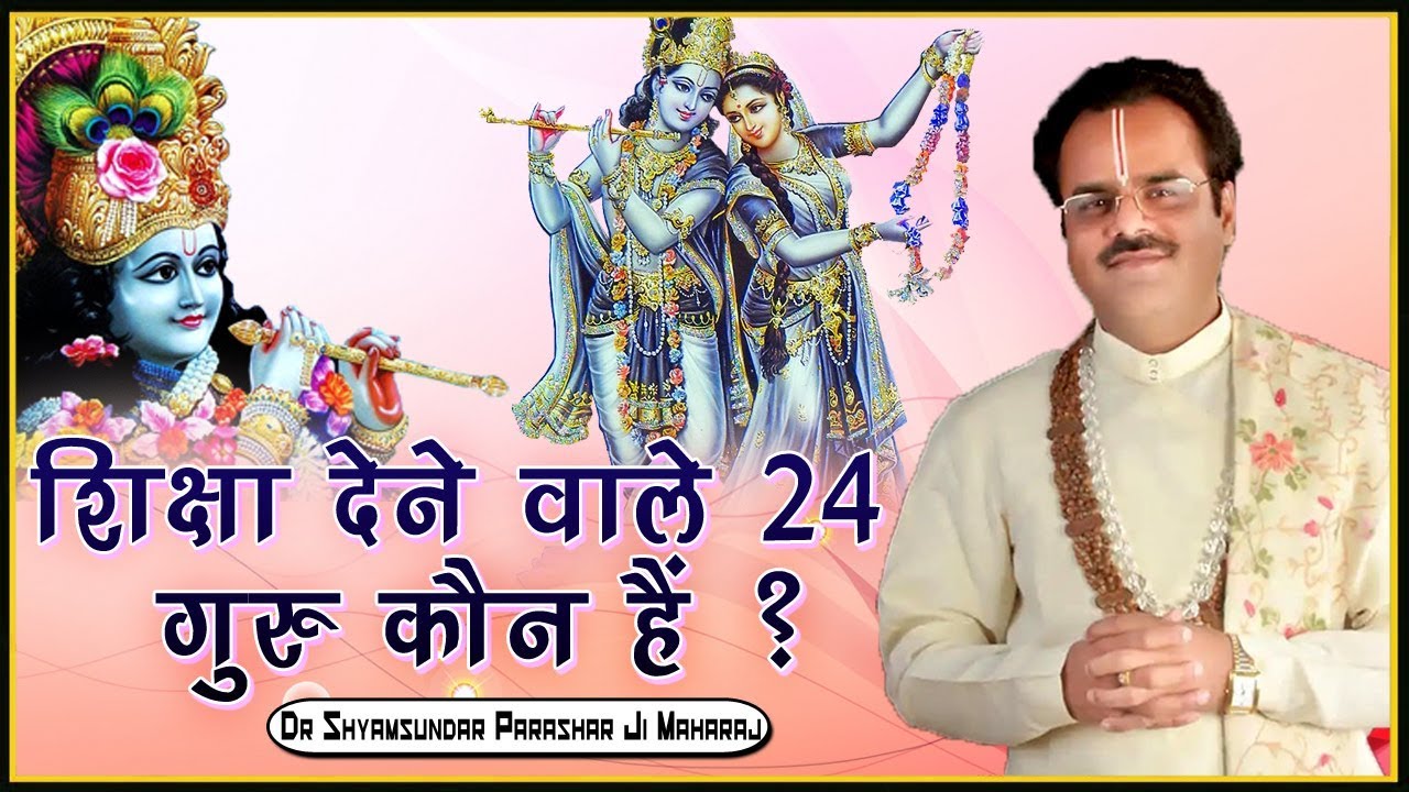 शिक्षा देने वाले 24 गुरु कौन हैं ? परम पूज्य डॉ श्यामसुंदर पाराशर जी महाराज - श्रीमद भागवत कथा