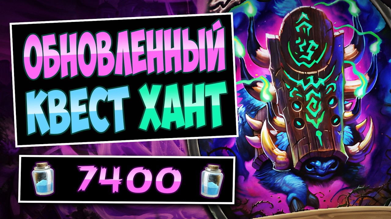 🐗Теперь АГАМАГГАН 100%! Новый квест охотник &mdash; Quest Hunter | Hearthstone