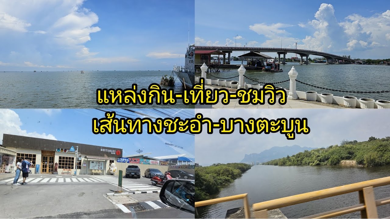 กิน-เที่ยว-ชมวิว เส้นทางเลียบทะเลชะอำ-บางตะบูน