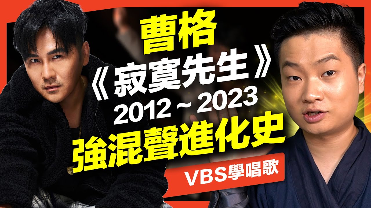 曹格的強混聲越老越厲害？《寂寞先生》演唱進化史｜VBS學唱歌
