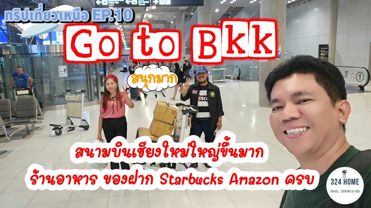 ทริปเที่ยวเหนือEP.10 รีวิวสนามบินเชียงใหม่ ของกินของฝากเยอะมาก ไม่อดแล้ว | 324Home