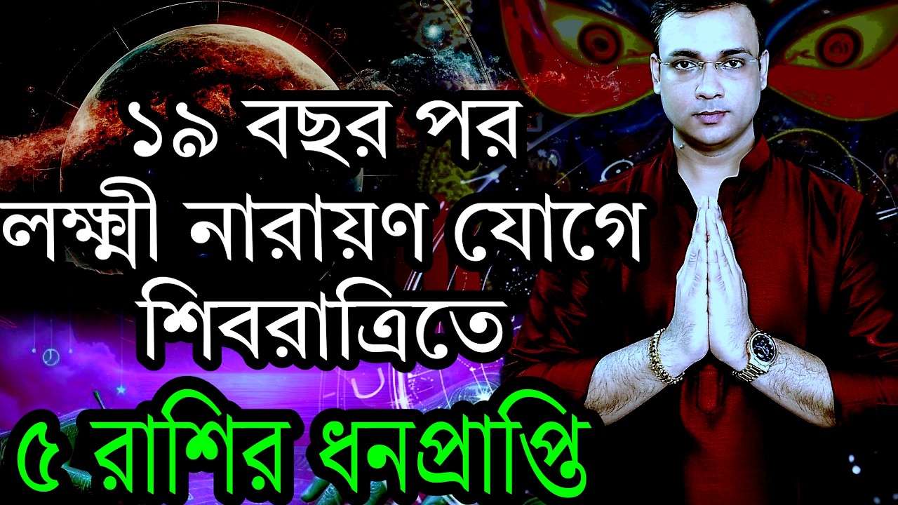 মহাশিবরাত্রি ২০২৬: লক্ষ্মী নারায়ণ রাজযোগে ৫ রাশির আর্থিক উন্নতি ও বিশেষ প্রতিকার