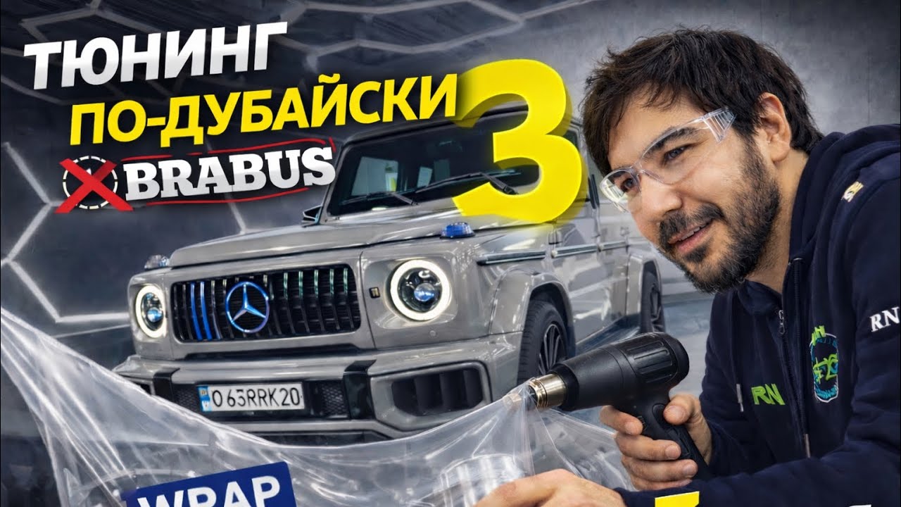 BRABUS G63 ТЮНИНГ ПО ДУБАЙСКИ | СЕРИЯ 3