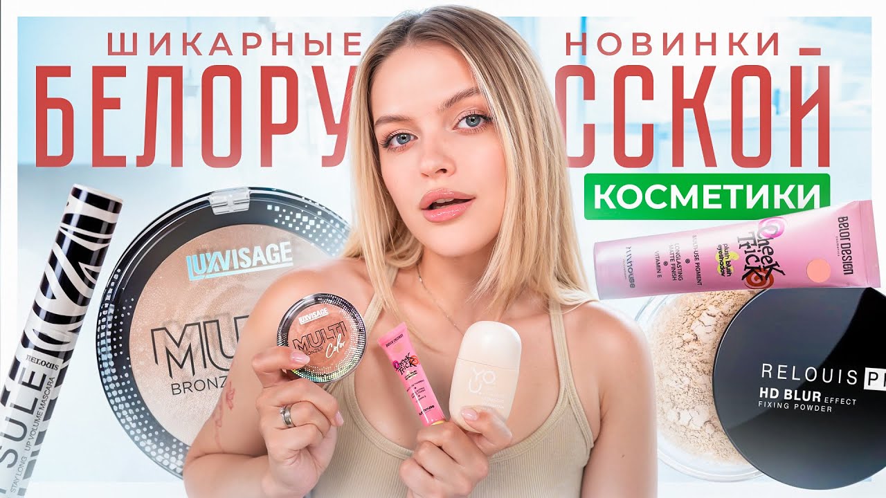 ПОТРЯСАЮЩИЕ НОВИНКИ БЕЛОРУССКОЙ КОСМЕТИКИ 😱 я в шоке, это будто ЛЮКС!