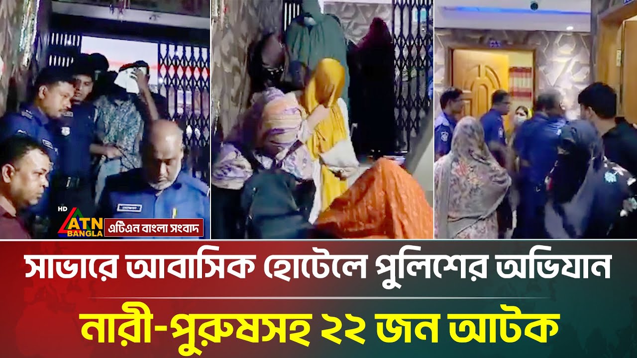 সাভারে আবাসিক হোটেলে পুলিশের অভিযান, নারী-পুরুষসহ ২২ জন আটক | Dubai Guest House | Savar | ATN Bangla