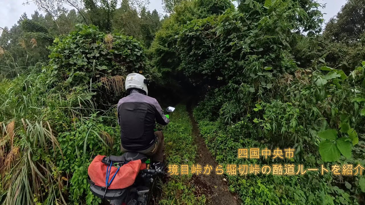 四国中央市 　境目峠から堀切峠の酷道ルートを紹介