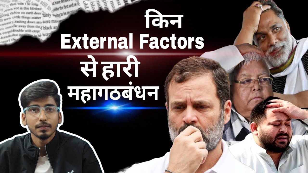 Bihar Elections Result 2025: External Causes for Mahagathbandhan’s Defeat । Tejashwi Yadav 