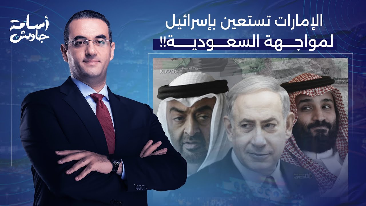 أسامة جاويش: الإمارات تستخدم سـ ـ ـلاح خطير في مواجهة السعودية.. محمد بن زايد يستعين بإسرائـ ـيل!