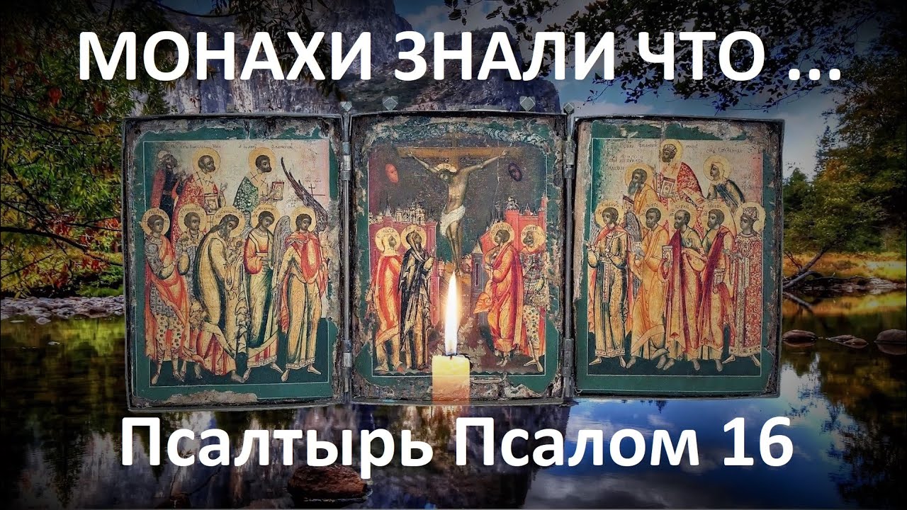 Эти святые слова в одночасье изменят вашу жизнь ! Псалтырь Псалом 16