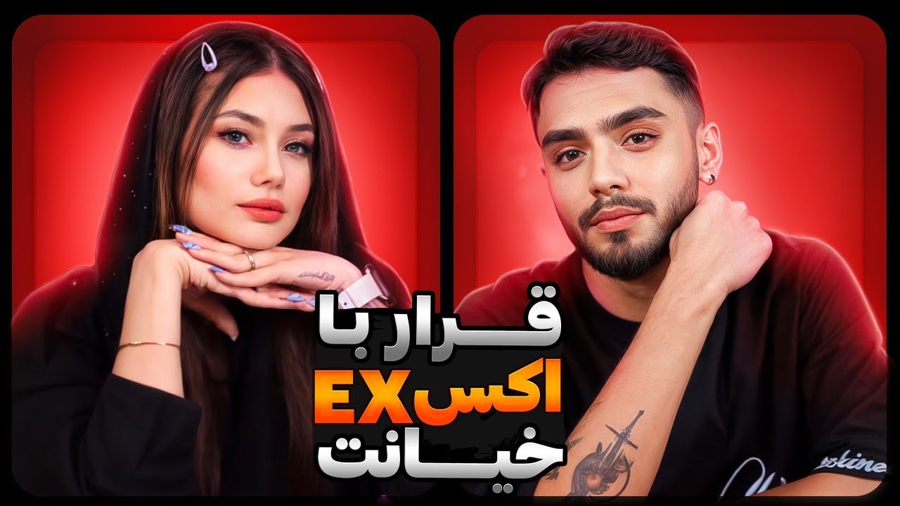 ❌قرار با اکس (دعوا و خیانت)❌ | فصل سوم  قسمت سوم