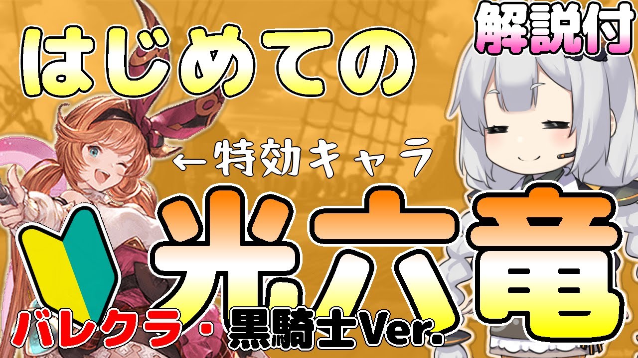 バレクラが特効！光六竜「ル・オー」徹底解説・第２弾！(VOICEROID)／討伐時間１０分程度／マグナ４凸、終末４凸［グラブル］