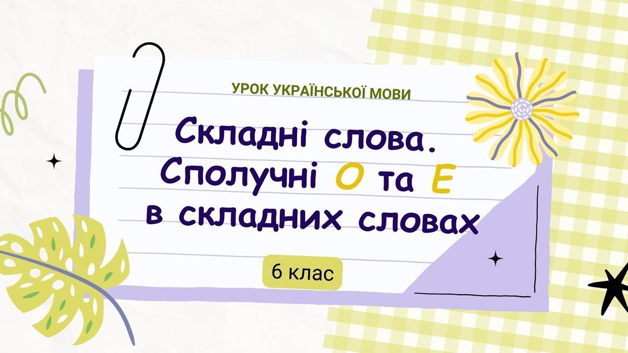Складні слова. Сполучні О та Е в складних словах. 6 клас