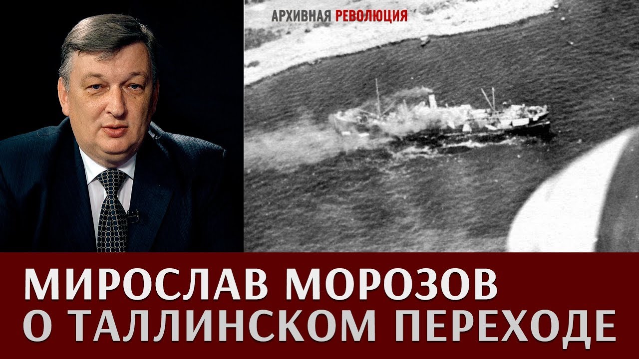 Мирослав Морозов о таллинском переходе