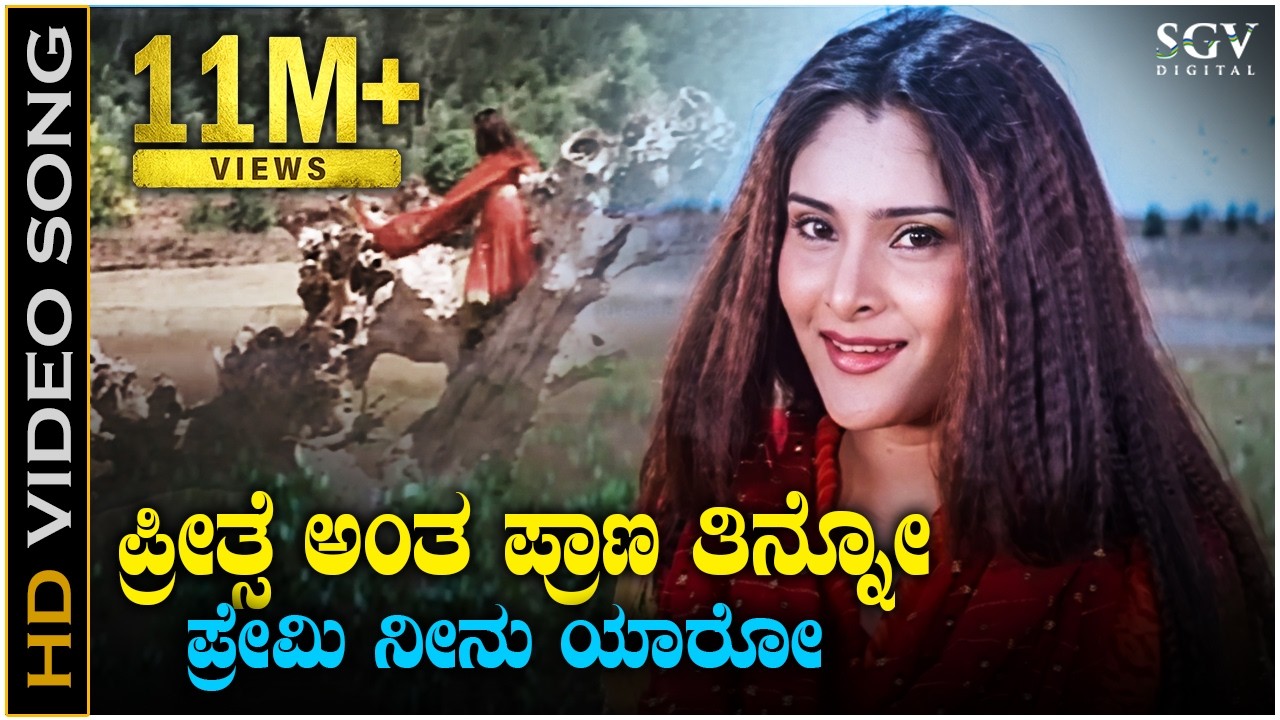 Preethse Antha Prana Tinno - HD Video Song - Excuse Me - Ramya - Bombay Jayashree - R P Patnaik