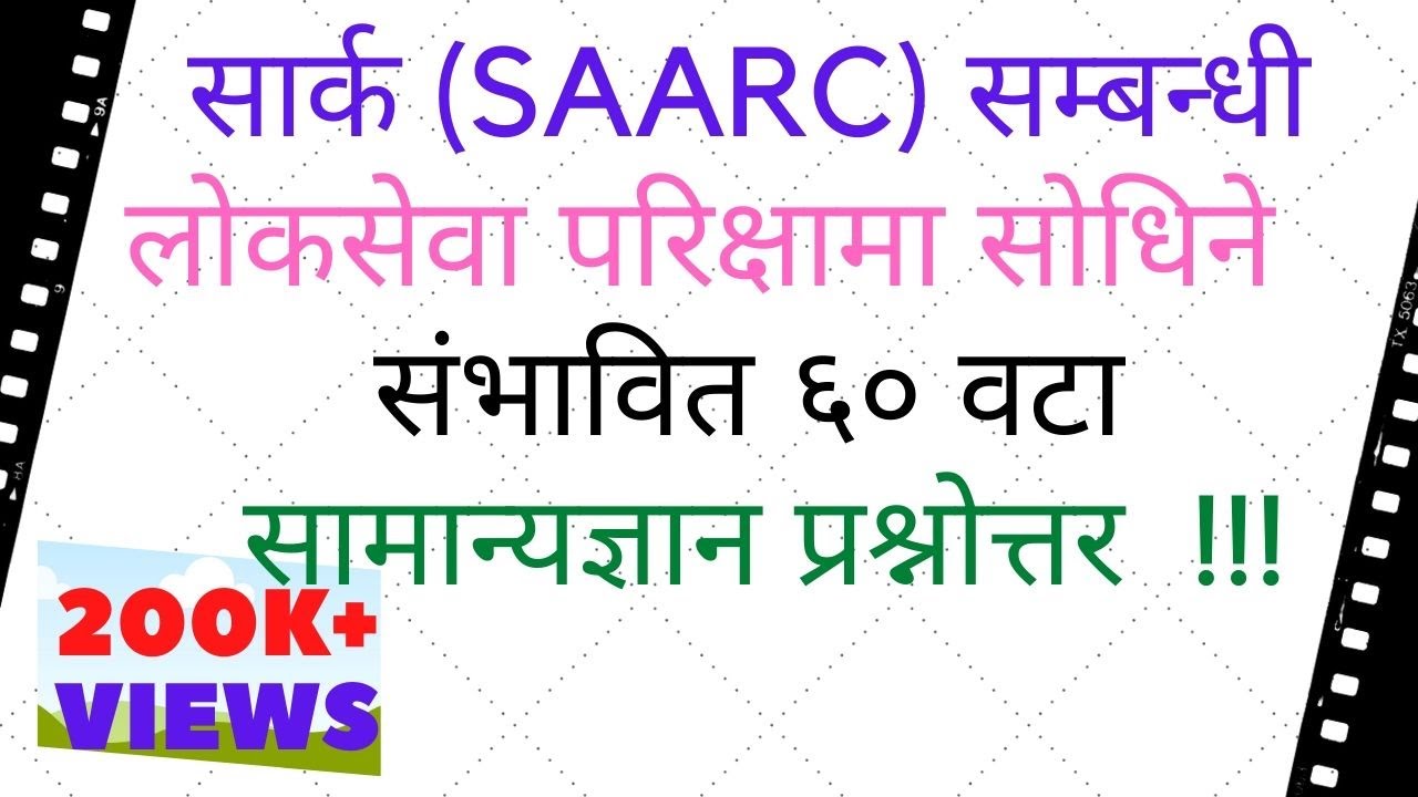 सार्क (SAARC) सम्बन्धी लोकसेवा परिक्षामा सोधिने सम्भाबित ६० वटा  सामान्यज्ञान प्रश्नोत्तर  !!!