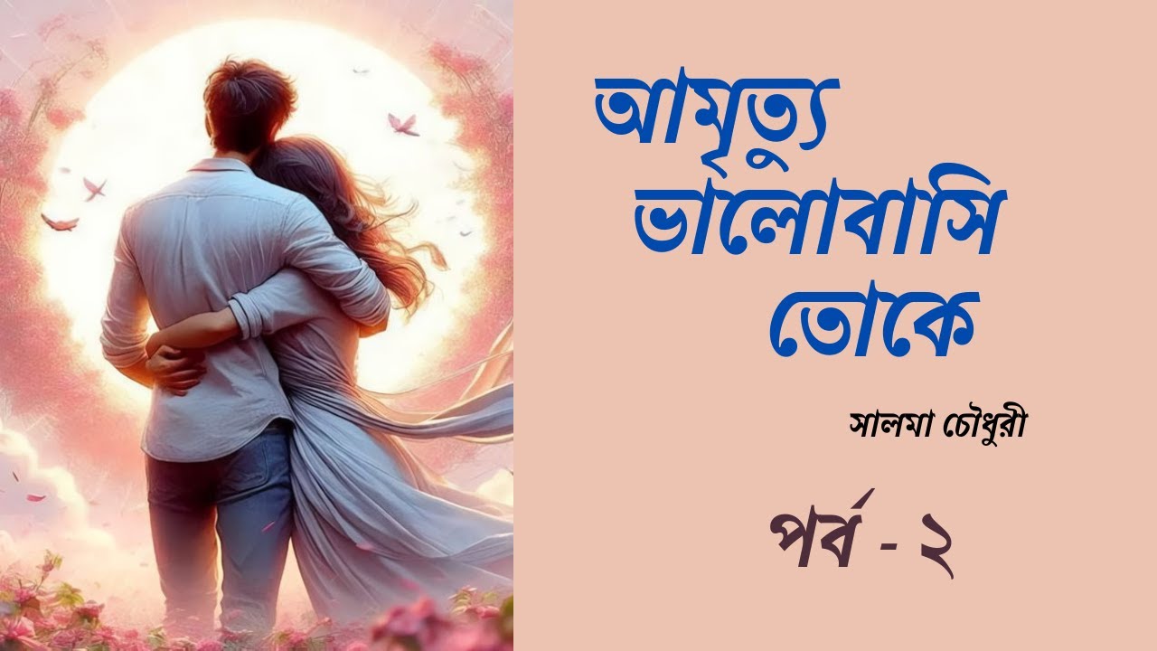 আমৃত্যু ভালোবাসি তোকে byসালমা চৌধুরী // পর্ব ২/৪ // Book Tube by Keya
